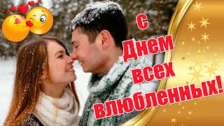 С Днем Святого Валентина ❤ С Днем Всех Влюбленных  👍 Стихи Ко Дню Влюбленных ❤  Valentine's Day