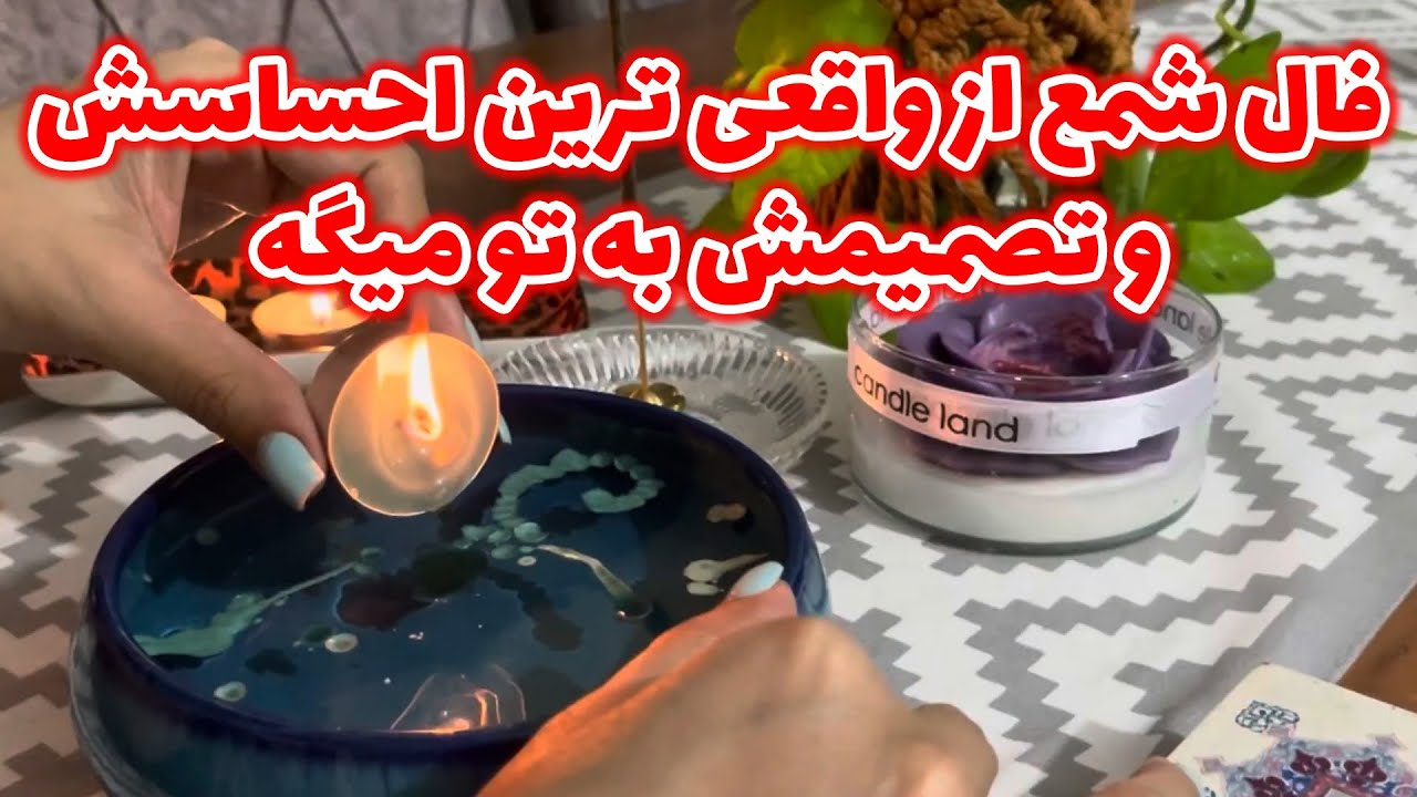 مرجان هوروسکوپ - فال شمع از واقعی ترین احساسش و تصمیمش به تو میگه