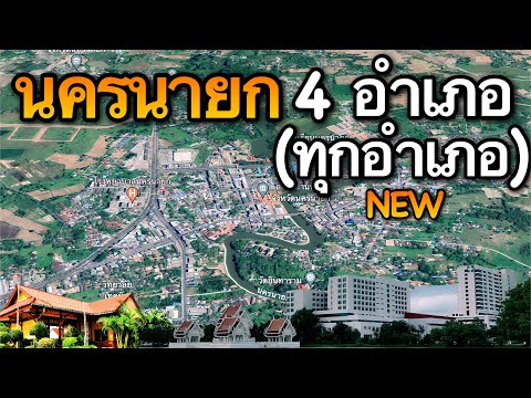 จังหวัดนครนายก 4 อำเภอ (คลิปเดียวครบทุกอำเภอ)