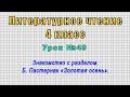 Литературное чтение 4 класс (Урок№49 - Знакомство с разделом. Б. Пастернак «Золотая осень».)