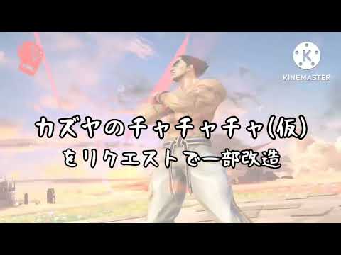 【スマブラSP】カズヤのチャチャチャ(一部改造)【MAD】