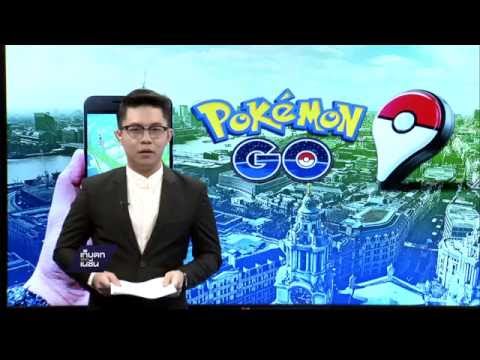 วีดีโอ: อันตรายของเกม Pokemon Go