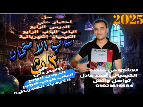 حل اختبار علي الدرس الرابع الباب الرابع الكيمياء الكهربيه كتاب الامتحان كيمياء 3ث 2025