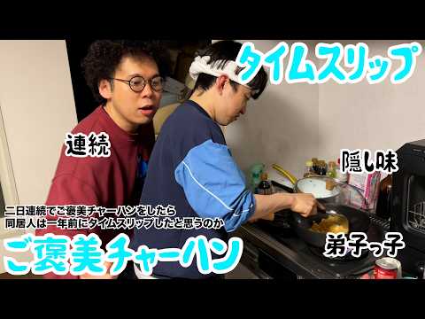 【ルームシェア】二日連続でご褒美チャーハンを作ったらタイムリープしたと思うか？【タイムスリップ】
