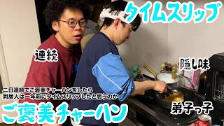 【ルームシェア】二日連続でご褒美チャーハンを作ったらタイムリープしたと思うか?【タイムスリップ】