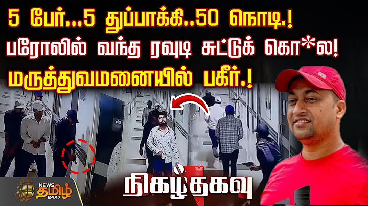 5 பேர்...5 துப்பாக்கி..50 நொடி.! - பரோலில் வந்த ரவுடி சுட்டுக் கொ*ல! - மருத்துவமனையில் பகீர்.!