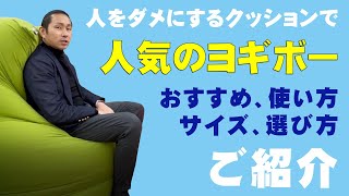 【ヨギボー】人をダメにするyogibo！「ヨギボーマックス」「ヨギボーミディー」「ヨギボーミニ」その他いろんな種類のヨギボーをご紹介♪