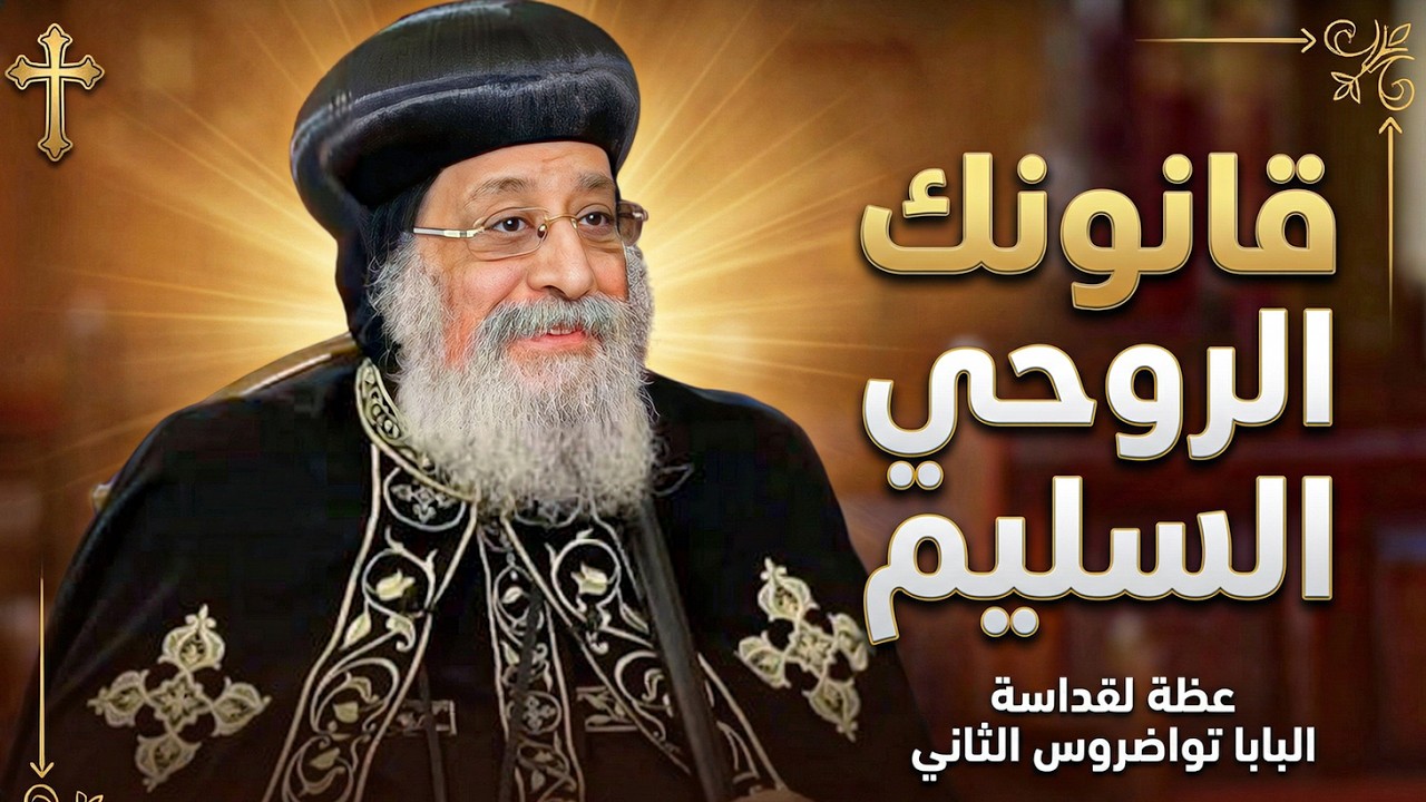 الصوم لوحده مش كفاية‼ لازم تصلي المزامير دي - قداسة البابا تواضروس الثاني