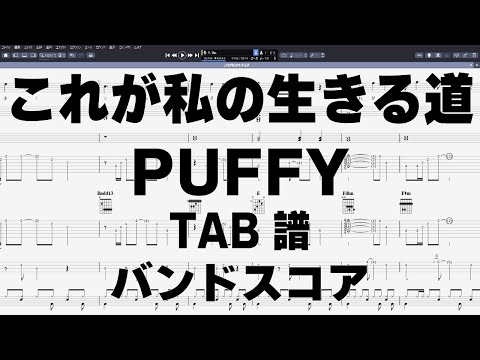 これが私の生きる道 ギター ベース TAB 【 パフィー PUFFY 】 バンド