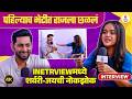 Interview | लहान मुलगी हिरोईन म्हणून कशी असा प्रश्न पडला😂 | Raj Hanchnale Chinmayee Salvi