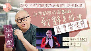 【足本版】金牌婚禮司儀Bob林盛斌　突發場面解難秘技　致辭應該這樣寫  結婚準備Wedding MC01女生藝人訪問HK01