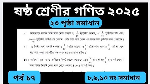 পর্ব-১৭| ষষ্ঠ শ্রেণির গণিত ২০২৫ পৃষ্ঠা ২৩ সমাধান ৮ ৯ ১০ | অনুশীলনী ১.৪ | Class 6 Math 2025 Page 23