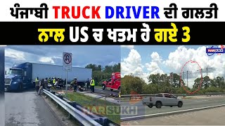 Download Lagu ਪੰਜਾਬੀ Truck Driver ਦੀ ਗਲਤੀ ਨਾਲ US ਚ ਖਤਮ ਹੋ ਗਏ 3 | TRUCKING (TRCKDRIVER) UPDATES MP3 Download Lagu ਪੰਜਾਬੀ Truck Driver ਦੀ ਗਲਤੀ ਨਾਲ US ਚ ਖਤਮ ਹੋ ਗਏ 3 | TRUCKING (TRCKDRIVER) UPDATES MP3