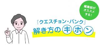 【編集部オススメ◎】『クエスチョン・バンク』解き方のキホン！