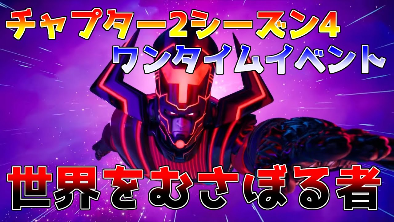 声なし 音あり チャプター2シーズン4ワンタイムイベント 世界をむさぼる者 Fortnite フォートナイト Youtube