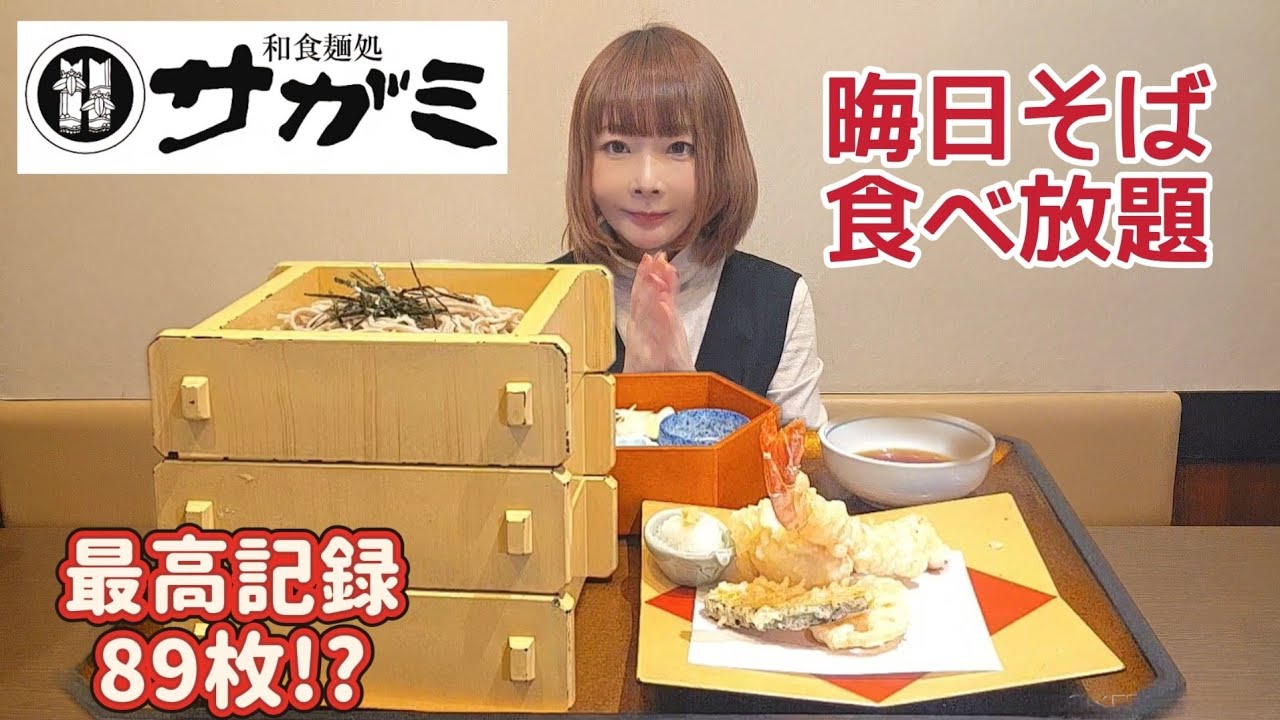 【サガミ晦日そば食べ放題】全店舗最高記録89枚に挑戦！結果は…