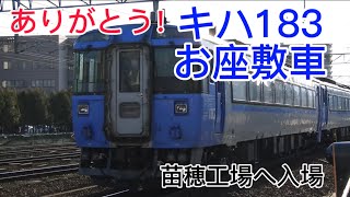 【廃車入場】キハ183系 お座敷車 苗穂工場へ入場！