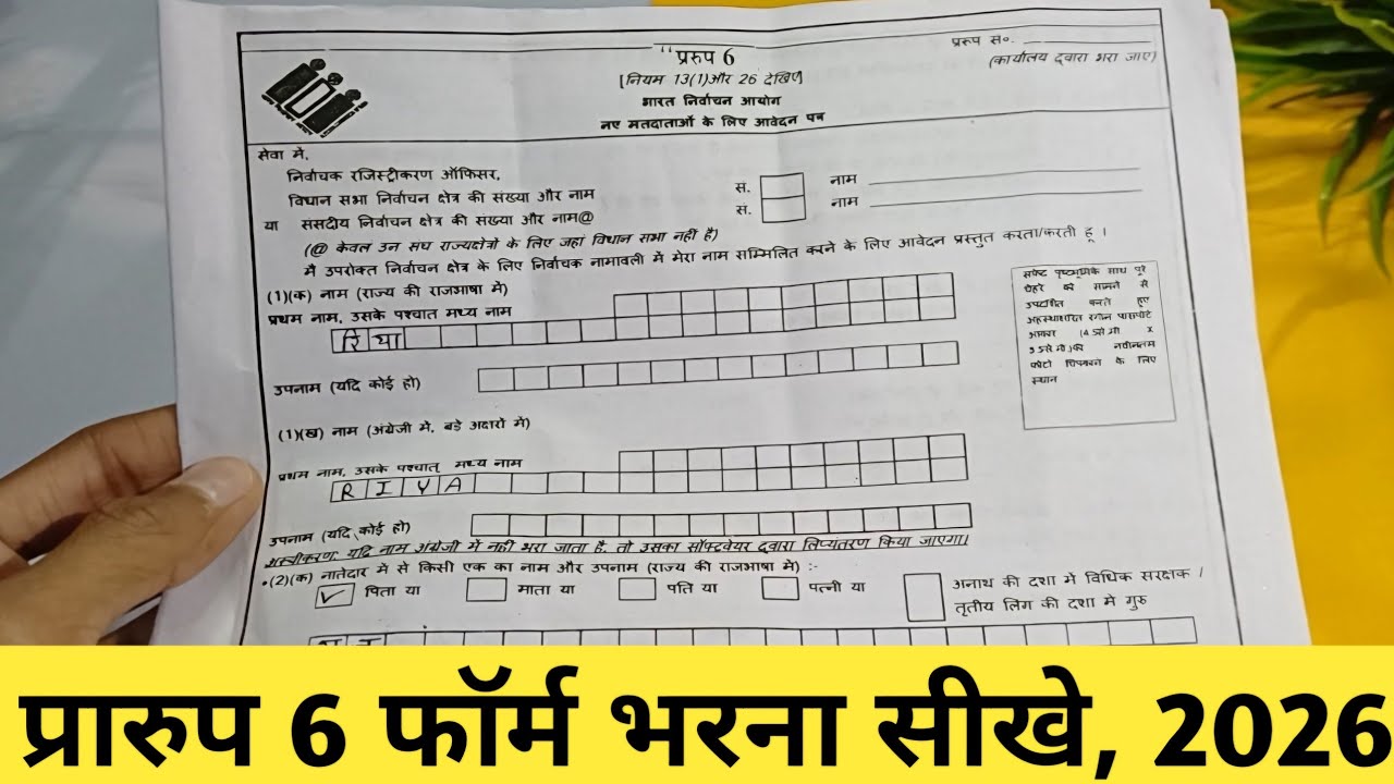 prarup form 6 kaise bhare | how to fill up Prarup form 6 ✅️ प्रारुप 6 फाॅर्म भरना सीखे