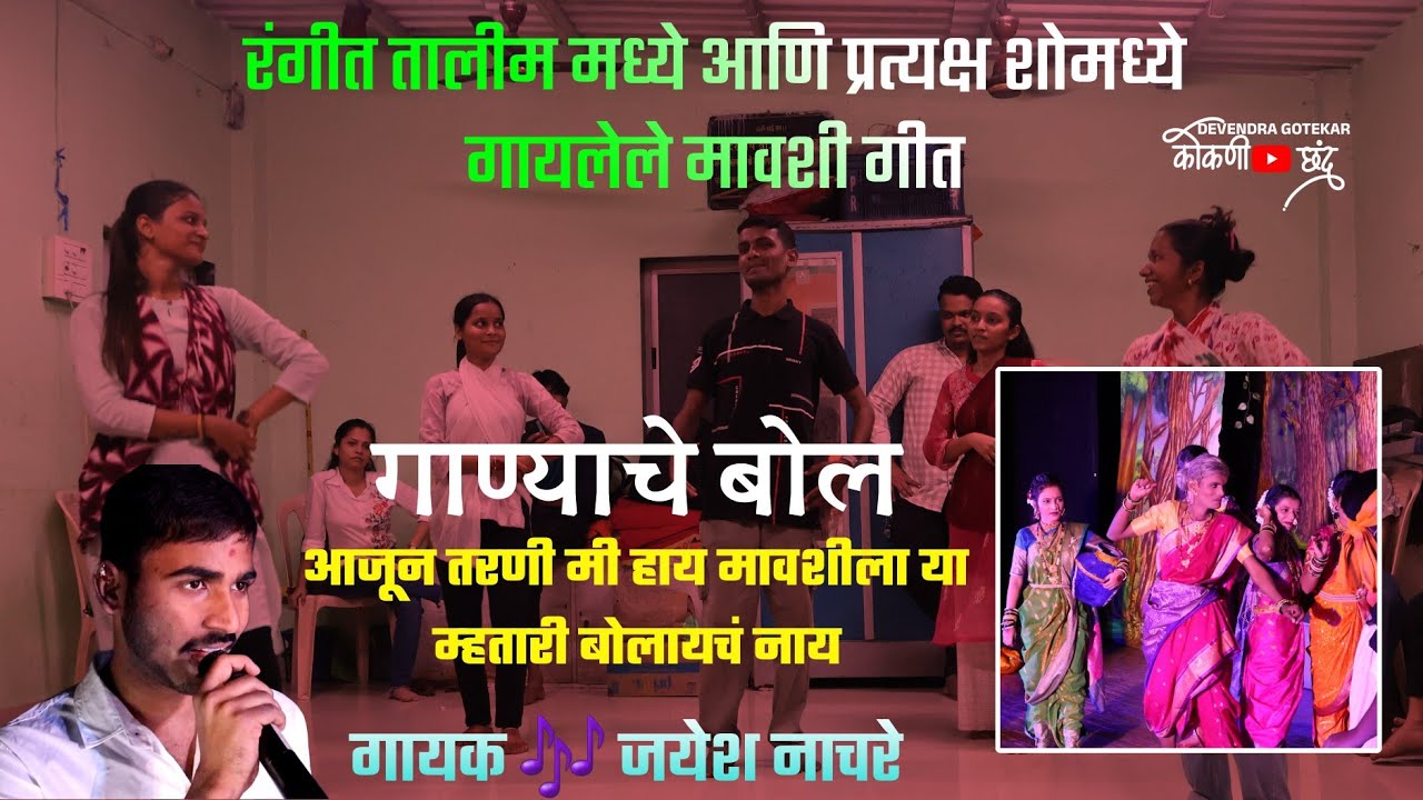 वायरल मावशी गीत 🔥| बॅकस्टेज गायन👌 गीतकार -दीपक डिंगणकर 🛑श्री पाणबुडी देवी सांस्कृतिक कलामंच,कुटगिरी 