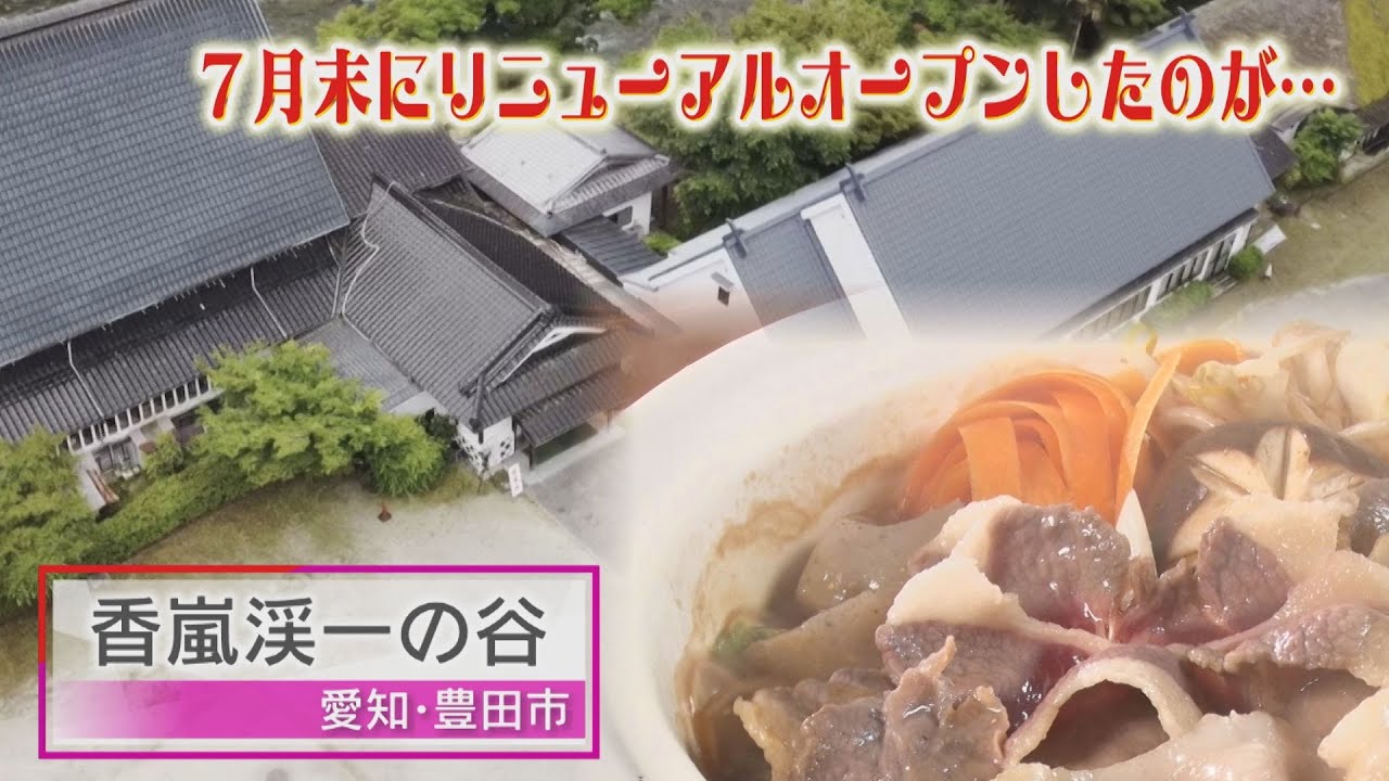 【ジビエＢＢＱ！ドラム缶風呂！】香嵐渓の老舗和食店が7月にリニューアル！古民家ダイニングで選べるランチを堪能！