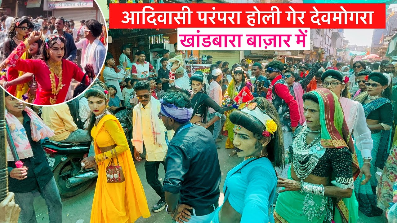 खांडबारा बाज़ार में फुल डांग्स  Aadivasi Holi ger  देवमोगरा गांव की  5/3/2026