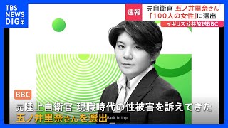 BBC「100人の女性」に元自衛官の五ノ井里奈さんを選出“性被害者が声をあげれば激しい反発を受ける男性優位の社会の中で告発を行った”｜TBS NEWS DIG