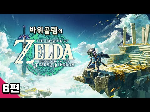 바위골렘의 젤다의 전설 티어스 오브 더 킹덤 6편 The <strong>Legend</strong> <strong>of</strong> <strong>Zelda</strong>: Tears <strong>of</strong> the Kingdom 왕국의 눈물