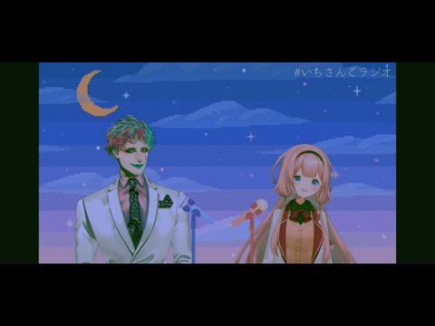 【にじさんじ音MAD】いちさんごラジオにてシャンティを歌うアンパンマンを構想する周央サンゴとジョー・力一