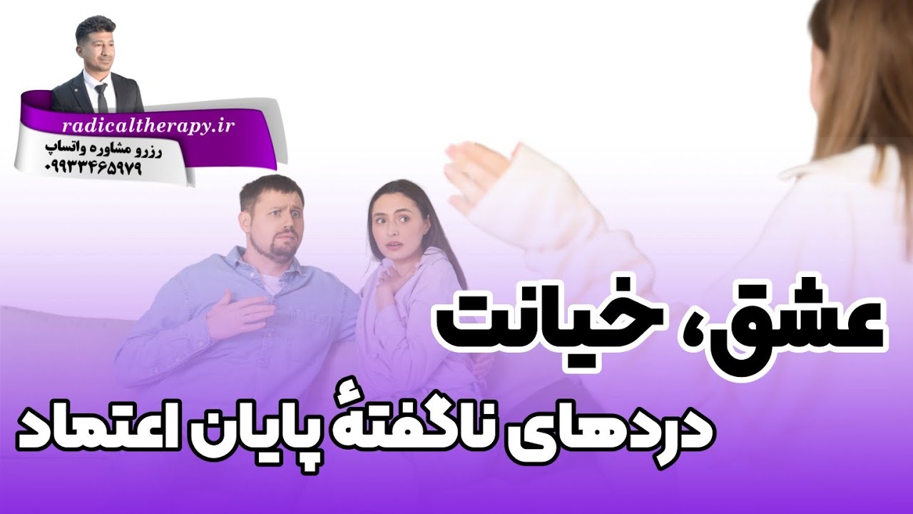 لایو با موضوع خیانت زناشویی