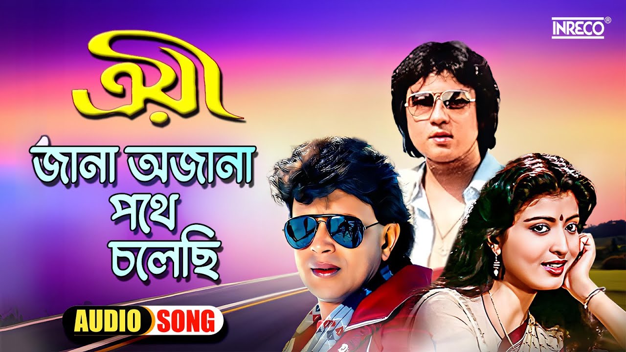 Jana Ajana Pathe Cholechi  Troyee  Bengali Film Song  Kishore  Asha   RD Burman  Lyrical