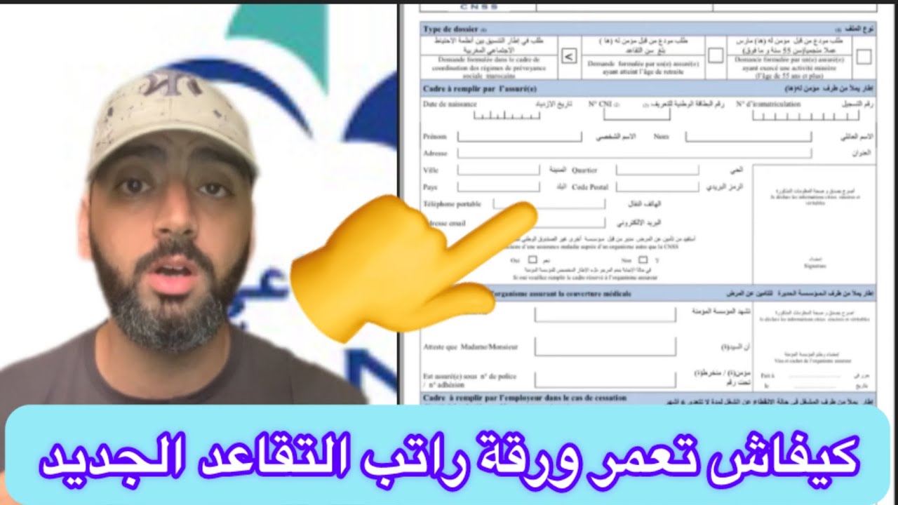 كيفاش تعمر إستمارة راتب التقاعد لأصحاب 1320 نقطة في الضمان الاجتماعي بكل سهولة