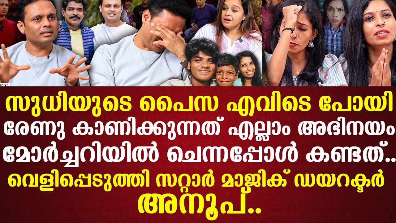 സുധിയുടെ പൈസ എവിടെ പോയിരേണു കാണിക്കുന്നത് എല്ലാം അഭിനയംമോര്‍ച്ചറിയില്‍ ചെന്നപ്പോള്‍ കണ്ടത്..
