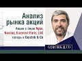 АКЦИИ с Nyse, Nasdaq и др. в Gerchik & Co! 03.04.18 Анализ акций ✦ Лучший анализ Александра Герчика