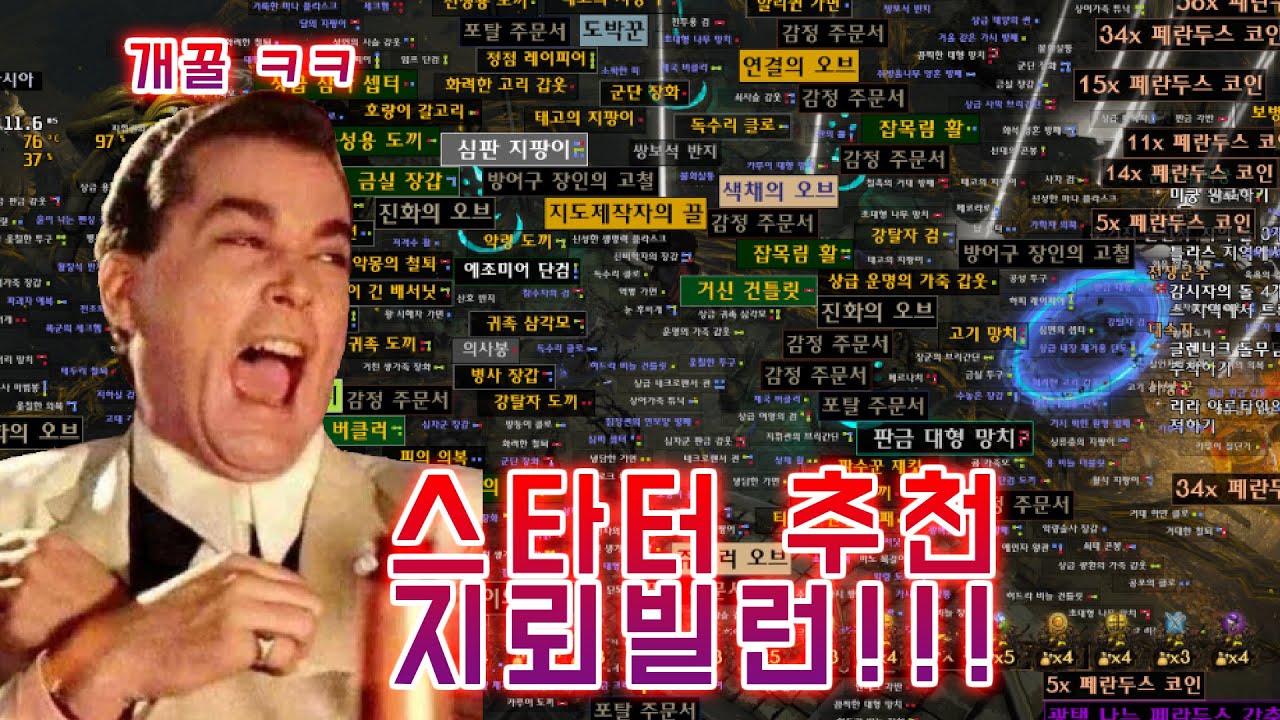 패오엑] 구형 번개 지뢰 스타터 빌드로 살아남기 1탄 - YouTube