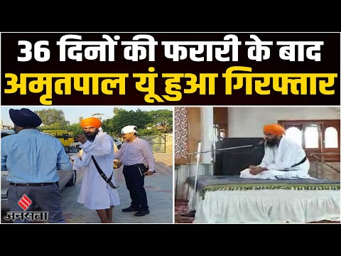 Amritpal Singh Arrested: खालिस्तान समर्थक अमृतपाल सिंह हुआ गिरफ्तार, जानें कैसे पकड़ा गया