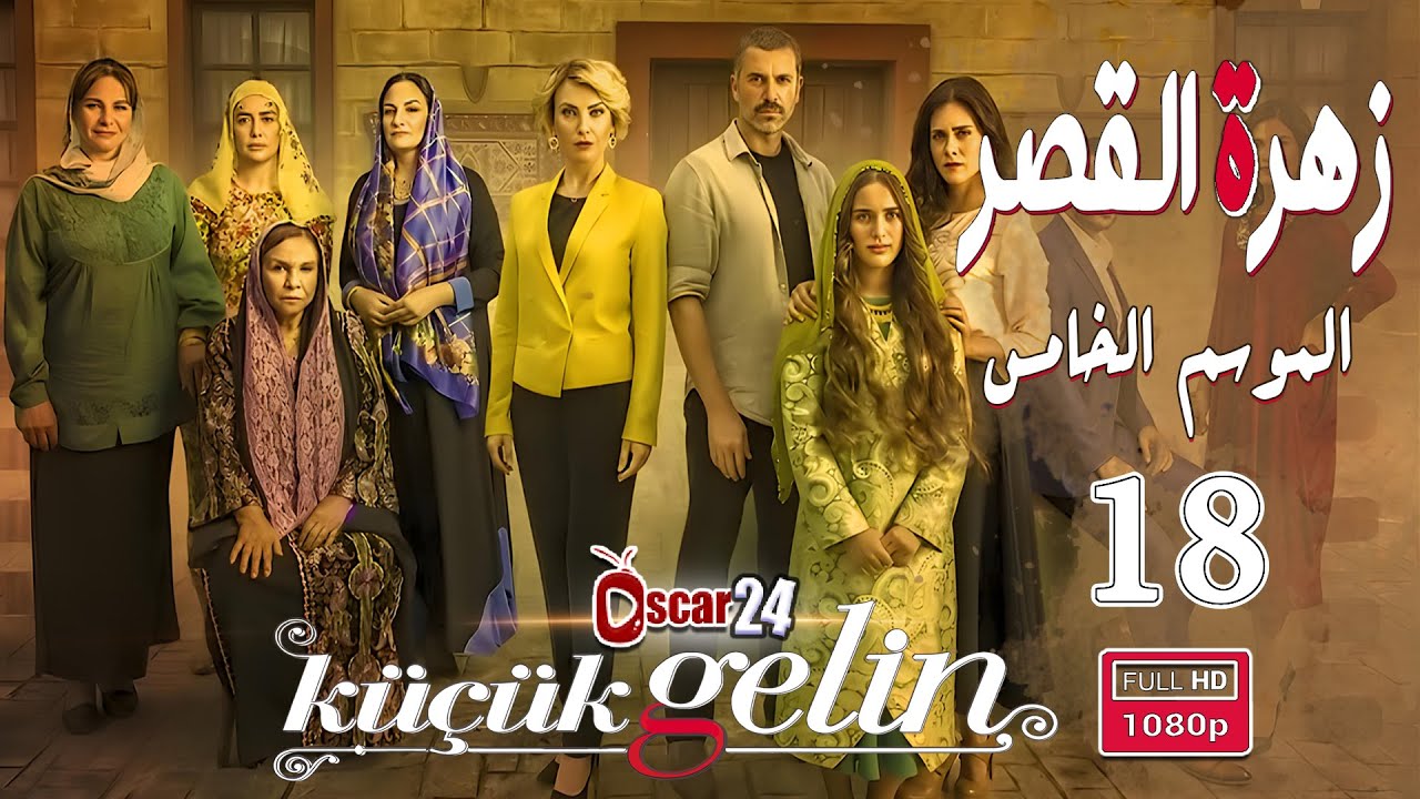 المسلسل التركي زهرة القصر ـ الحلقة 18 الثامنة عشر كاملة ـ الجزء الخامس Zehrat Alqser   S05 HD