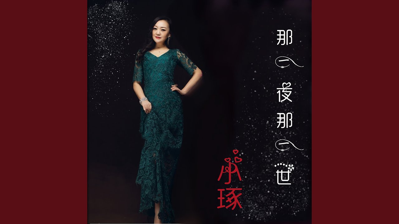 那一夜那一世 - YouTube