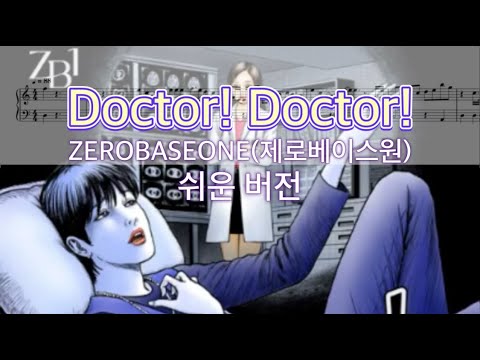 Doctor! Doctor! (쉬운 버전) - ZEROBASEONE 제로베이스원