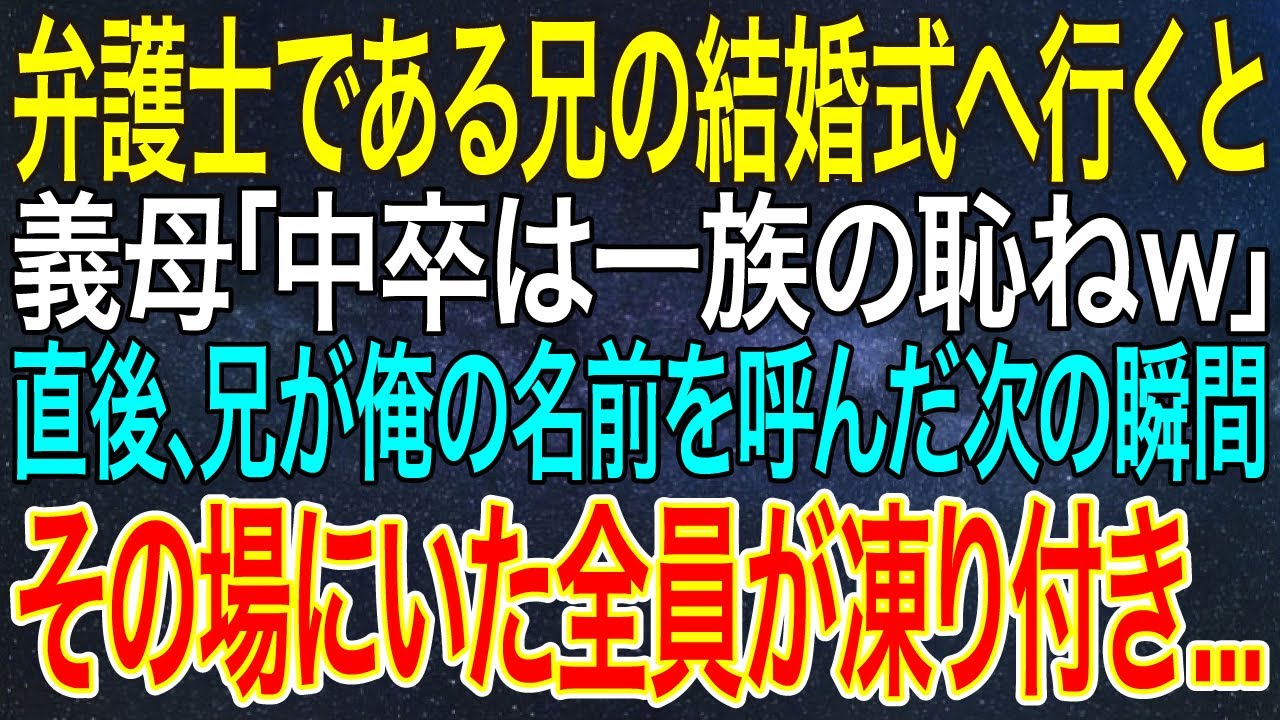 【感動する話】弁護士である兄の結婚式へ行くと義母「中卒は一族の恥ねｗ」直後、兄が俺の名前を呼んだ次の瞬間その場にいた全員が凍り付き...【スカッと・朗読】