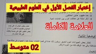 إختبار الفصل الأول في العلوم الطبيعية السنة الثانية متوسط