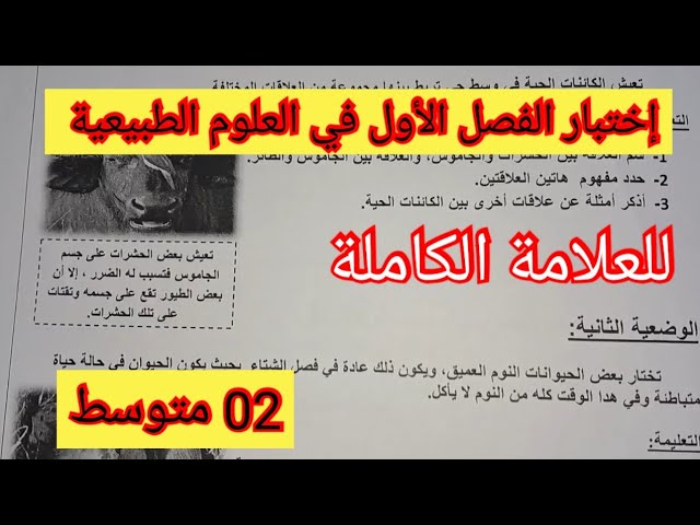 إختبار الفصل الأول في العلوم الطبيعية السنة الثانية متوسط