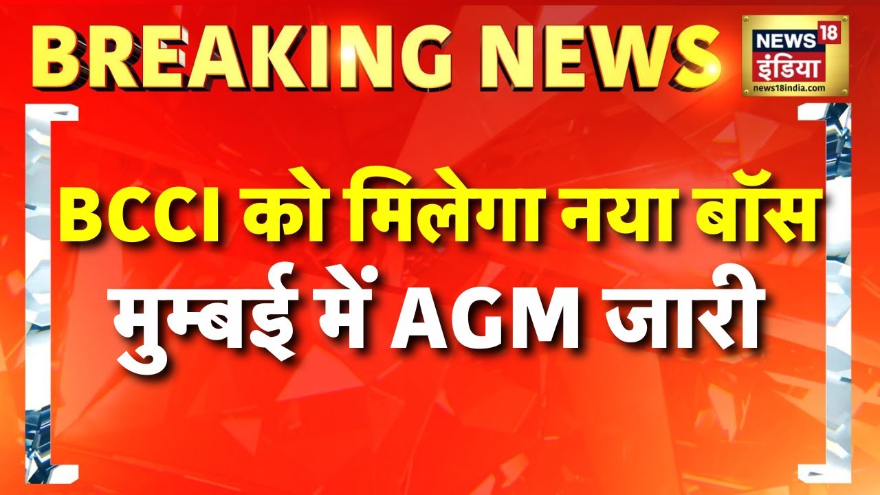 आज नए BCCI अध्यक्ष का ऐलान होगा | Cricket News | Mumbai News | Hindi News