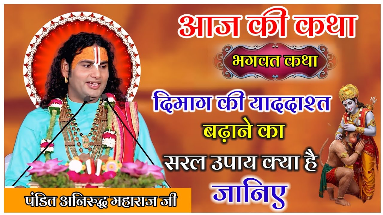 आज की कथा दिमाग की याददाश्त बढ़ाने का सरल उपाय क्या है जानिए #anirudhacharya #katha 