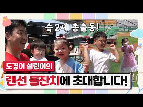 문승원의 아들 도경이와 이형삼의 딸 설린이의 특별한 야구장 돌잔치 | SK와이번스