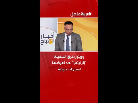 رويترز غرق السفينة إترنيتي بعد تعرضها لهجمات حوثية