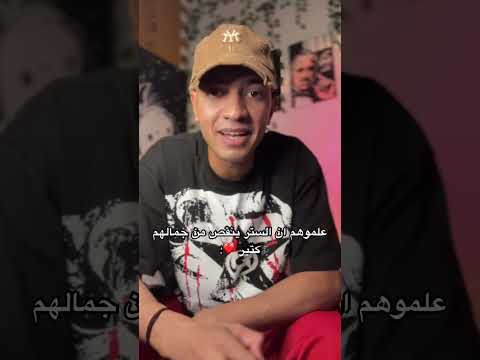 متدخلوش مفاهيم ومعتقدات غلط في دماغ الناس عرفوهم الحقيقه عشان يطيعوا ربنا عن اقتناع ❤️❤️
