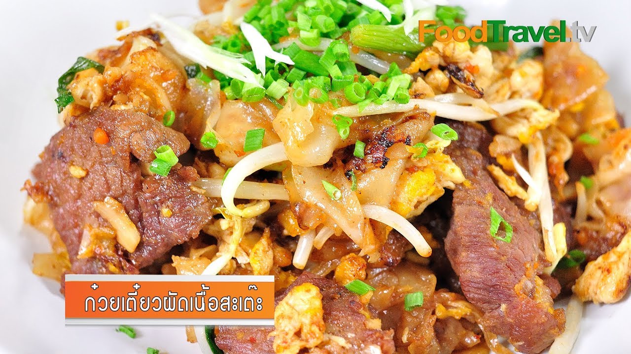 ก๋วยเตี๋ยวผัดเนื้อสะเต๊ะ Fried Noodle with Beef Satay | FoodTravel