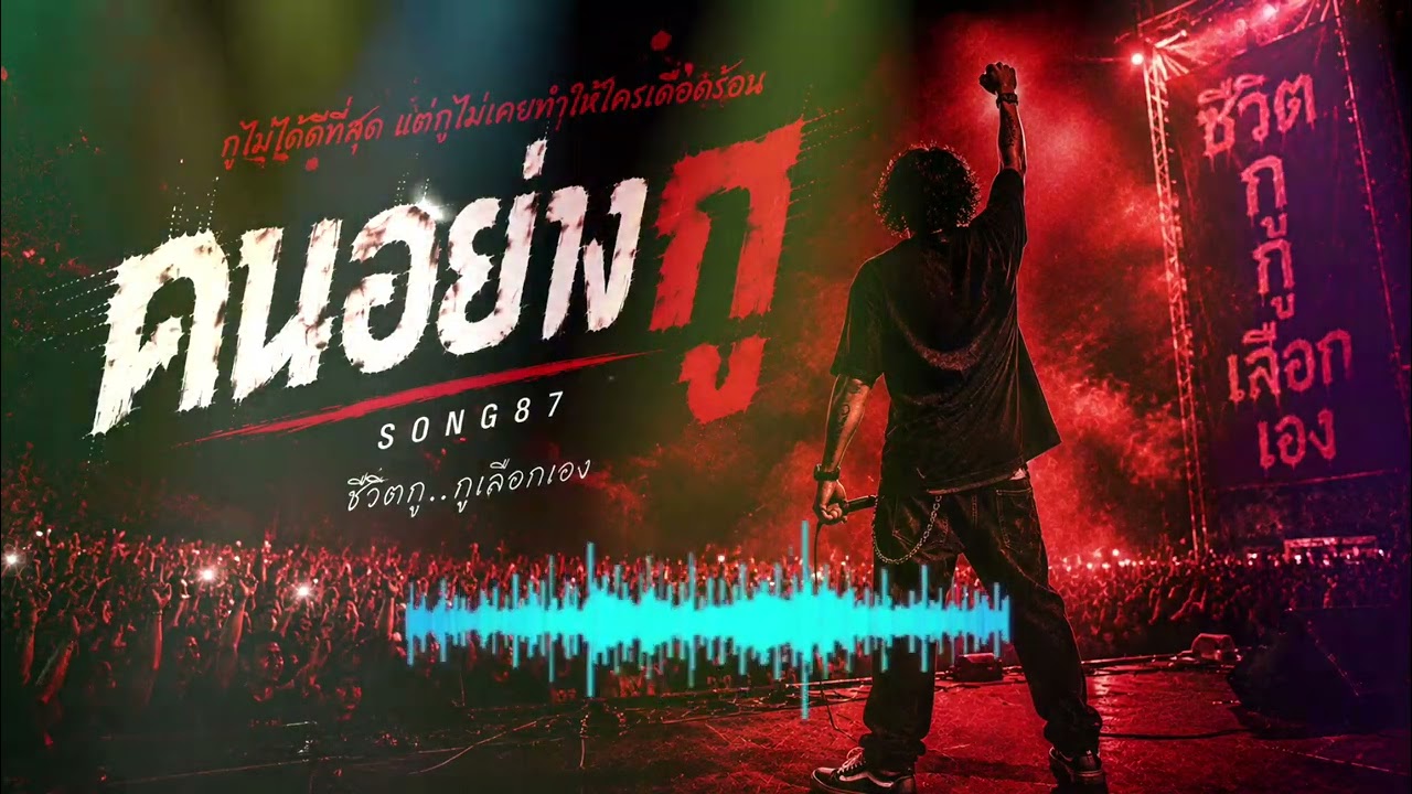คนอย่างกู | แนวเพลงคอนเสิร์ต | song87 #คอนเสิร์ต #เพลงดังในติ๊กต๊อก