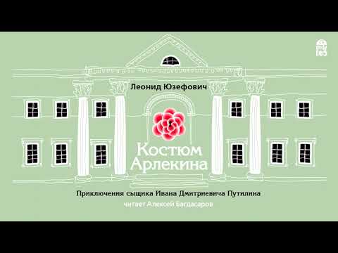 ЛЕОНИД ЮЗЕФОВИЧ «КОСТЮМ АРЛЕКИНА» | #аудиокнига фрагмент