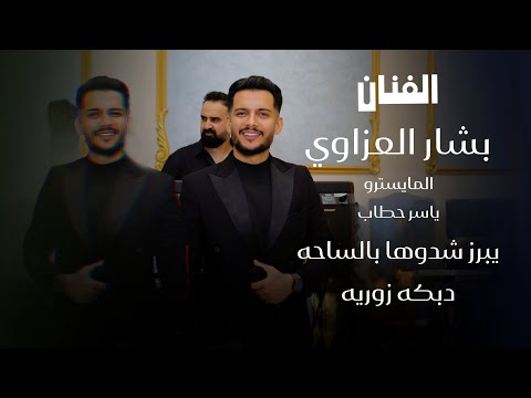 بشار العزاوي _ حيكم يبرز يعقديه جديد | 2026